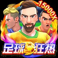足球狂热