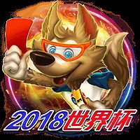 2018世界杯