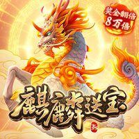 麒麟送宝