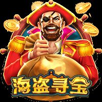 海盗寻宝