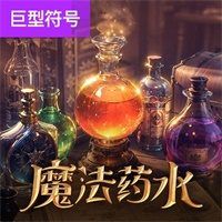魔法药水