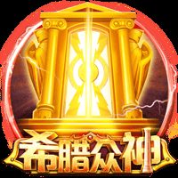 希腊众神
