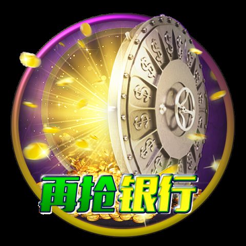 再抢银行