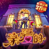 亲爱的