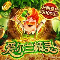 爱尔兰精灵