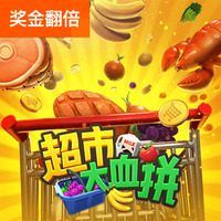超市大血拼