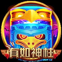 有如神柱