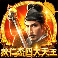 狄仁杰四大天王