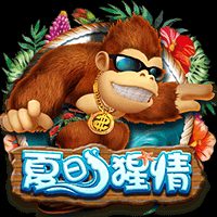 夏日猩情