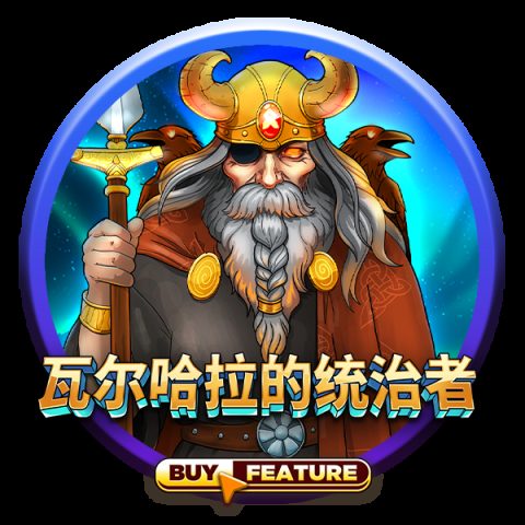 瓦尔哈拉的统治者