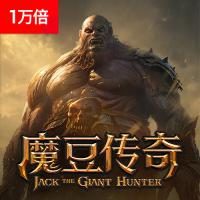 魔豆传奇