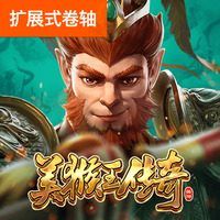 美猴王传奇