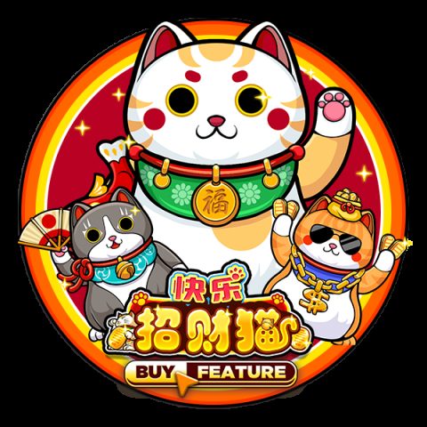 快乐招财猫