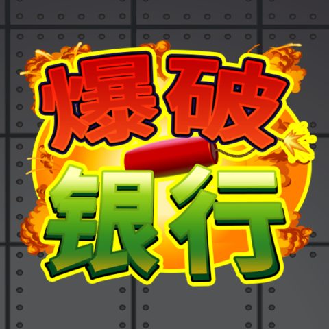 爆破银行