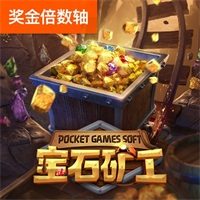 宝石矿工