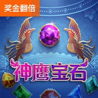 神鹰宝石