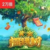 摇钱树