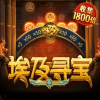 埃及寻宝