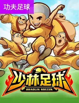 少林足球
