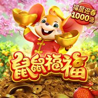 鼠鼠福福