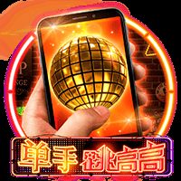 单手跳高高