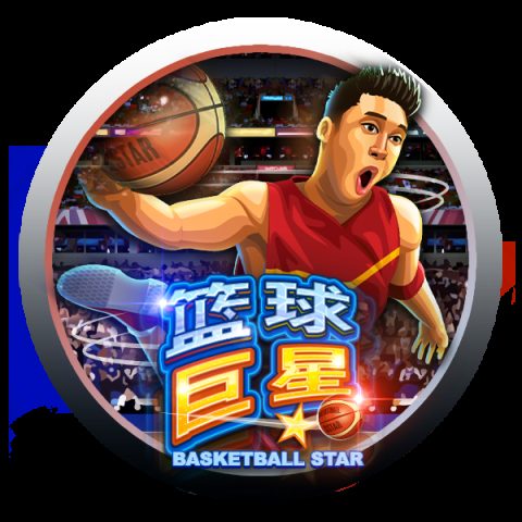 篮球巨星