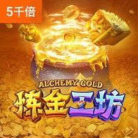 炼金工坊