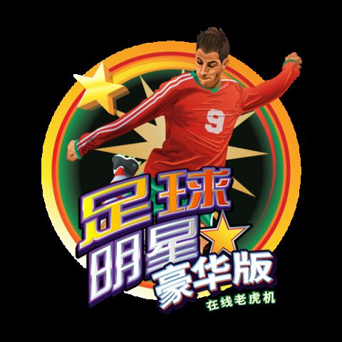 足球明星豪华版