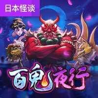 百鬼夜行