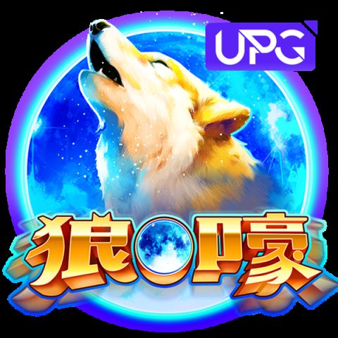 狼嚎