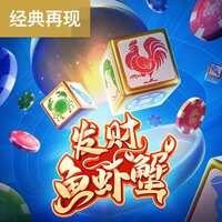发财鱼虾蟹