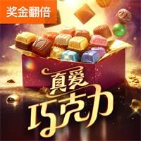 真爱巧克力