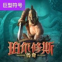 珀尔修斯传奇