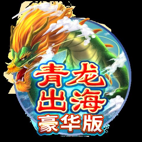青龙出海豪华版
