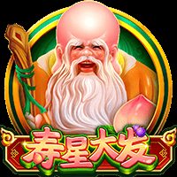寿星大发