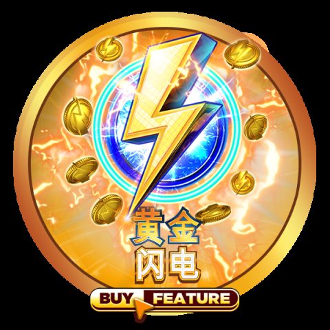 黄金闪电