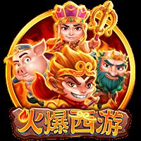 火爆西游
