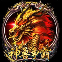 神兽争霸