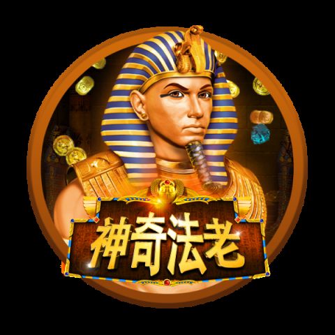 神奇法老