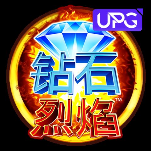 钻石烈焰