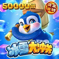 冰雪大冲关