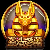 盗法老墓