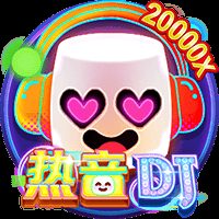 热音DJ