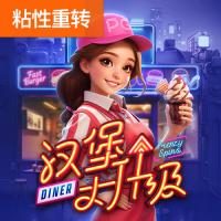 汉堡大升级