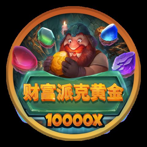 财富派克黄金
