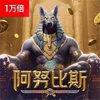 阿努比斯