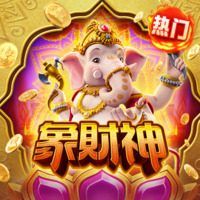 象财神