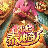 水上泰神奇