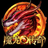 魔龙传奇