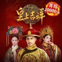 皇上吉祥